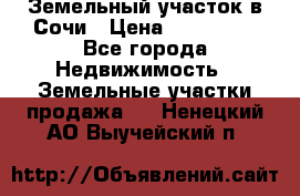 Земельный участок в Сочи › Цена ­ 300 000 - Все города Недвижимость » Земельные участки продажа   . Ненецкий АО,Выучейский п.